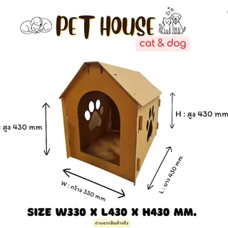 Pet House บ้านน้องแมว&น้องหมา กระดาษลูกฟูก (Size W330 x L430 x H430 mm.)