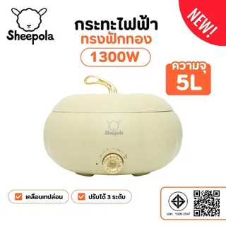 SHEEPOLA กระทะไฟฟ้า หม้ออเนกประสงค์ ทรงฟักทอง ขนาด 5ลิตร สีครีม มอก.ไทย รับประกัน 1ปี Sheepolamall