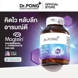 Dr.PONG Magtein R Magnesium L-Threonate 500 mg  แมกนีเซียมเพิ่มประสิทธิภาพสมอง หลับสบาย ลดวิตกกังวล