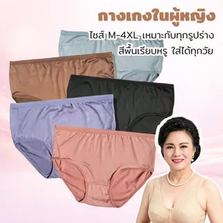 【แพ็ค 5ตัว】กางเกงในผู้หญิง แบบสีพื้น เรียบง่าย ไซส์ใหญ่ M-4XL ใส่ได้ทุกวัย / ผู้สูงอายุ ราคาถูกมาก