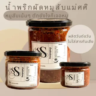 น้ำพริกผัดหมูสับแม่ศศิ ไขมันต่ำ ผลิตวันต่อวัน ไม่ใส่วัตถุกันเสีย