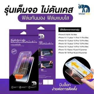 ฟิล์มกระจกMister Film แบบเต็มจอ กันมองกันเสือก ใสHD แบบมีบล็อกช่วยติด สำหรับiPhone16 15 14 13 12 11 PRO MAX Plus XR Xs
