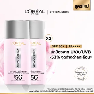 [ซื้อ 2 ฟรี 15 มล!][แพ็กคู่] ลอรีอัล ปารีส LOréal Paris Glycolic Bright Anti-Dark Spot Daily UV Fluid SPF50+ 50ml กันแดด ช่วยลดจุด