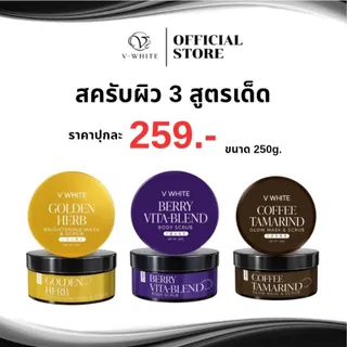 สครับผิว วีไวท์ (V-WHITE) ขนาด 250 กรัม (ของแท้ ตะกร้าบริษัท)