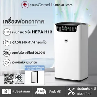 CAMEL เครื่องฟอกอากาศ พร้อมแผ่นกรอง HEPA H13 กรองฝุ่น PM2.5 ดักกลิ่น ดูดควัน เงียบ ประหยัดไฟ เหมาะกับห้องนอนและคอนโด