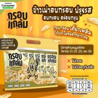 [ขายดี] ข้าวเม่าอบกรอบ กรอบแกล้ม กรอบ อร่อย เคี้ยวเพลิน ขนมคลีน ไม่มีผงชูรส กินเล่นจากข้าวไทย