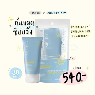 SIBLING กันแดดซิบบลิ้ง 30 g. SPF 50+ PA++++ ของแท้|มีบัตรตัวแทน สกินแคร์ Skincare