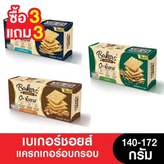 [3แถม3 เฉพาะโฮลวีตและอัลมอนด์] Bakers' Choice เบเกอร์ชอยส์ แครกเกอร์ อบกรอบ 140-172 กรัม (6กล่อง)