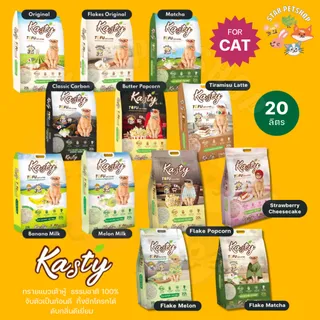 Kasty แคสตี้ ทรายแมวเต้าหู้ธรรมชาติ ขนาด 20ลิตร ปราศจากฝุ่น ดับกลิ่นดีเยี่ยม ทิ้งชักโครกได้