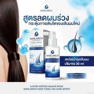 NARLARICH สเปรย์บำรุงผม ออนแคร์ HAIR TONIC ON CARE SPRAY แฮร์โทนิค สเปรย์บำรุงผมและหนังศรีษะ ปริมาณ 30 ml. สำหรับใช้ได้ทุกวัน 1 ขวด