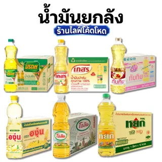 NOLIVE  น้ำมันยกลัง 12 ขวด มรกต เกสร หยก องุ่น ขนาด 1ลิตร #ยกลัง