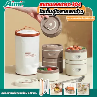 Aimi กล่องข้าว 2/3/4 ชั้น ปิ่นโต กล่องอาหาร เก็บอุณหภูมิได้ 304กล่องอาหารสแตนเลส เข้าไมโครเวฟได้ ฟรีกระเป่าชุดทันอาหาร