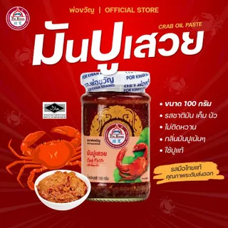 พ่อขวัญ Official Store - มันปูเสวย  - Por Kwan crab paste in bean oil