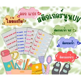 สติกเกอร์นูนUV สติกเกอร์ชื่อลูก ลอกแล้วแปะ ไม่ต้องรีด กันน้ำ ติดทน