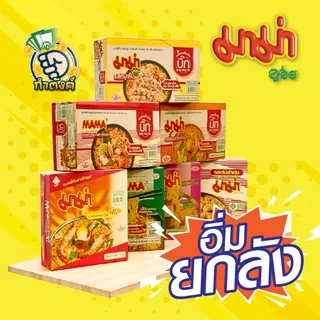 (ยกลัง) มาม่าบะหมี่กึ่งสำเร็จรูป ขนาด 55g. by กำตังค์