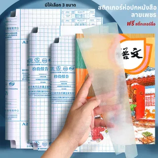 ปกห่อหนังสือ แบบมีกาวในตัว ลายเพชร ลายด้าน 3 ไซส์ กันน้ำ ไม่ยับ แปะง่าย แถมสติ๊กเกอร์ชื่อ ปกหนังสือใส เหมาะนักเรียน