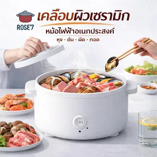 หม้อไฟฟ้า เคลือบเซรามิก  2 ลิตร กว้าง 20 CM ทำอาหารไม่ติดหน้อ ปรับไฟได้ 2 ระดับ