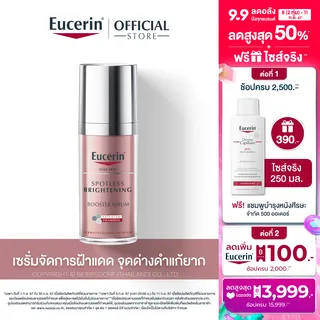 Eucerin SPOTLESS BRIGHTENING THIAMIDOL BOOSTER SERUM 30 ML เซรั่มจัดการฝ้าแดด กระ จุดด่างดำแก้ยาก