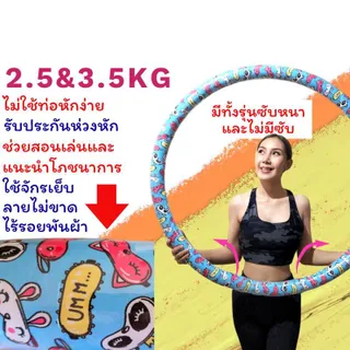 ฮูล่าฮูปออกกำลังกาย รุ่นประหยัด 2.5 และ3.5กิโล ลายสวยมาก