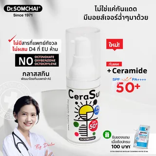 Cerasun Sunscreen SPF50+ by Dr.Somchai กันแดด เซราไมด์ 20 ml.