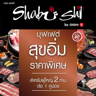 (FS Special) [E-voucher] Shabushi Regular Buffet 798+  (ราคาสุทธิ 854 บาท) |  คูปองชาบูชิบุฟเฟต์ “สุขอิ่ม” มูลค่า 854 บาท (สำหรับ 2 ท่าน)