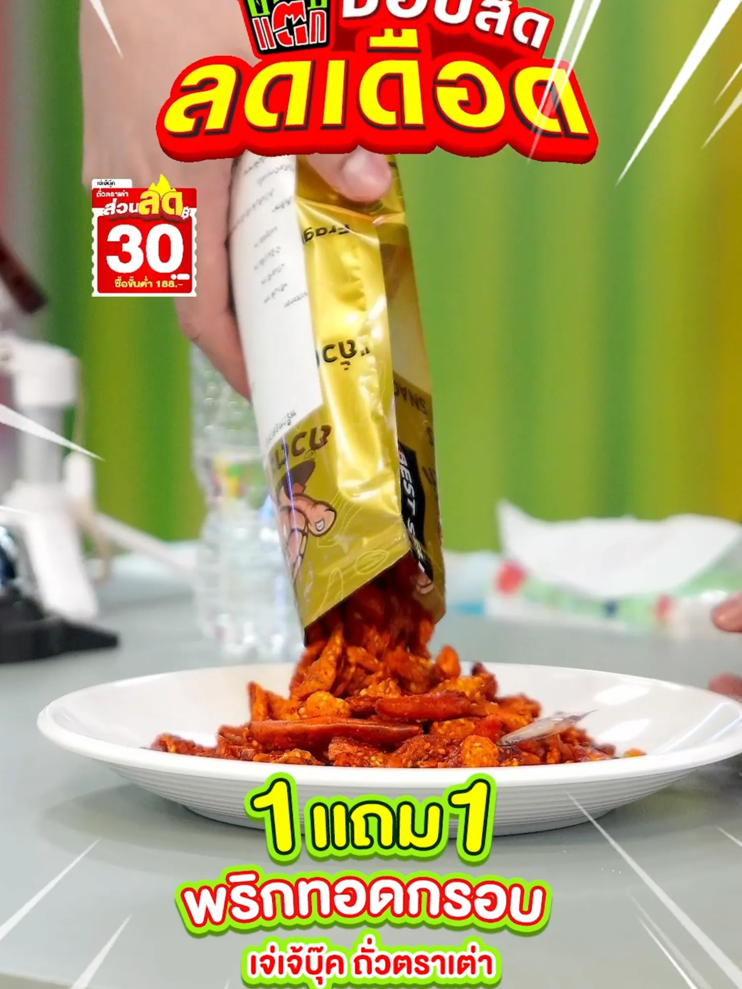 พริกทอดกรอบ เจ่เจ้บุ๊ค