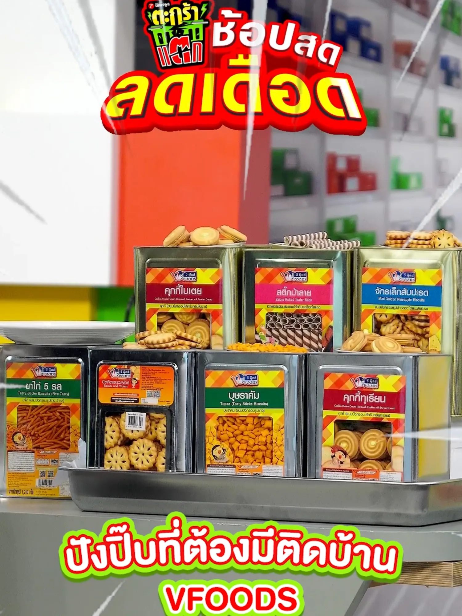 ขนมปิ๊ป VFoods