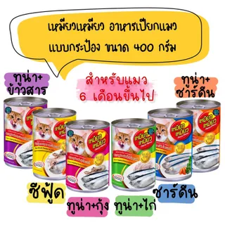 เหมียวเหมียว อาหารเปียก แบบกระป๋อง ขนาด 400g