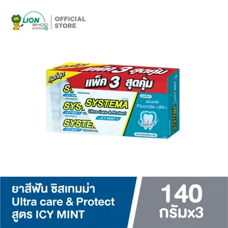 [แพ็ค 3] Systema  ยาสีฟัน ซิสเท็มมา Ultra Care & Protect Icy Mint / Spring Mint / Maxi Cool / Cherry blossom 140 กรัม