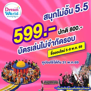 E-Voucher Dreamworld เล่นไม่จำกัดรอบ สำหรับ 1 ท่าน (ผ่านประตู+เล่นเครื่องเล่นไม่จำกัดรอบ*)