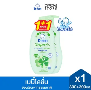 [แพ็คคู่] D-nee ดีนี่ ออร์แกนิค เบบี้โลชั่น 300+300มล. สีเขียว