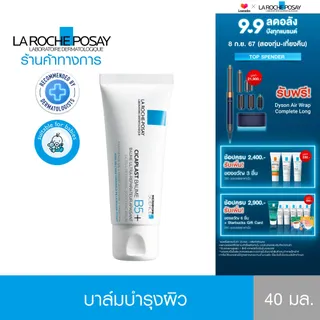 ลา โรช-โพเซย์ La Roche-Posay CICAPLAST BAUME B5+ บาล์มบำรุงผิวช่วยปลอบประโลมและฟื้นบำรุงสภาพผิว 40ml.