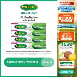 [เลือกสูตรได้] POLIDENT DENTURE ADHESIVE CREAM 60G โพลิเดนท์ ครีมติดฟันปลอม 60 กรัม แพ็ค 4