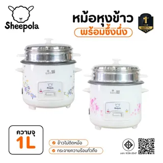 SHEEPOLA หม้อหุงข้าว 1 ลิตร RICE COOKER มีมาตรฐาน มอก.1039-2547 หม้อหนา กระจายความร้อน ล้างง่าย Sheepolamall