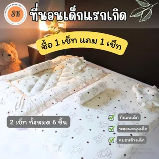 Surapon : ที่นอนเด็กอ่อน ที่นอนเด็กแรกเกิด เช็ท 3 ชิ้น ( ซื้อ 1 เซ็ท แถม 1 เซ็ท)