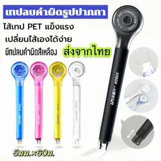【ส่งจากไทย】เทปลบคำผิดรูปปากกาความจุขนาดใหญ่ ตัวแก้ไขสีขาวสีสันสดใสสร้างสรรค์ 5 มม.X 60 ม. เครื่องเขียนที่สมบูรณ์แบบสำหรับใช้ในโรงเรียนและสำนักงาน! #เทปลบคำผิด #เครื่องเขียน