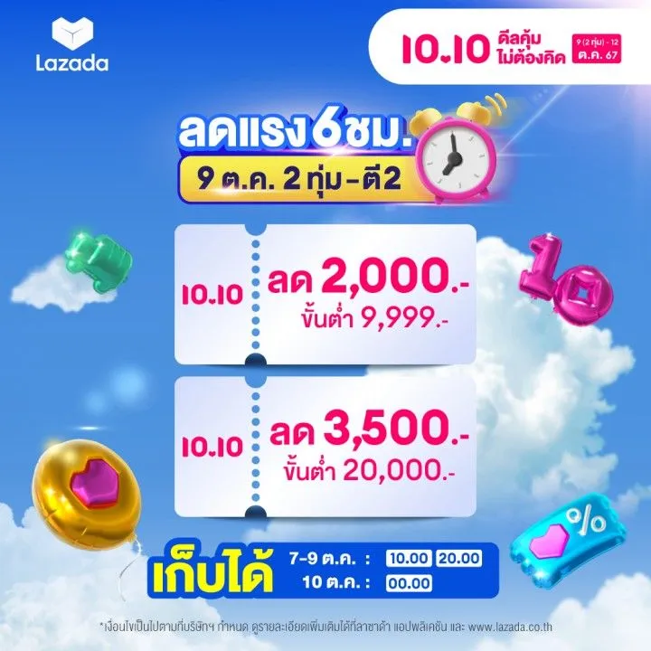 รวมโค้ดส่วนลด โปรโมชัน 10.10 Lazada Shopee 2567 แบรนด์ดัง ลดจัดหนัก รับเดือนตุลาคม 2567