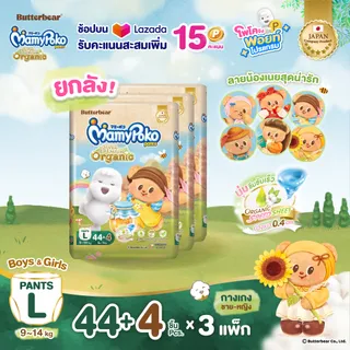 [ส่งฟรี มีทุกไซส์ ขายยกลัง] ใหม่!! Butter Bear Mamypoko Pants Organic กางเกงผ้าอ้อม มามี่โพโค แพ้นท์ ออร์แกนิค หมีเนย ไซส์ S-XXL แพ็ค 3