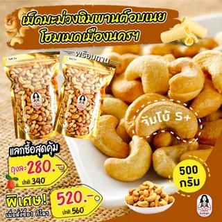 เม็ดมะม่วงหิมพานต์ อบเนย เกรด S+ 500 กรัม