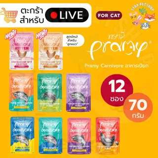 { Live } Pramy Carnivore พรามี่ อาหารเปียก คานิวอร์ กลูเตนฟรี เกรนฟรี ไม่เติมเกลือ ไม่มีน้ำตาล ขนาด 70 กรัม*12ซอง
