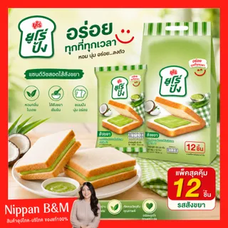 NP Euro ยูโร่ ยูโร่ปัง 12 ซอง ขนมปังแซนด์วิช สอดไส้สังขยามะพร้าว ขนมปังสอดไส้ นุ่มอร่อย ครีมสังขยาละมุน มีหลายรส