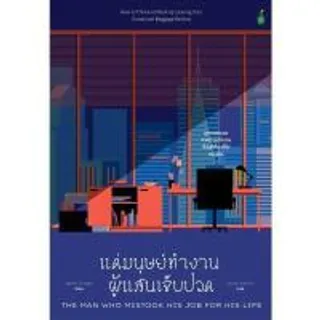 หนังสือ แด่มนุษย์ทำงานผู้แสนเจ็บปวด (DA04126)