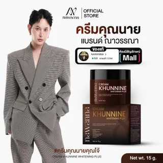 ครีมคุณนาย NAWANNA cream khunnine whitening plus ครีมคุณโจ้