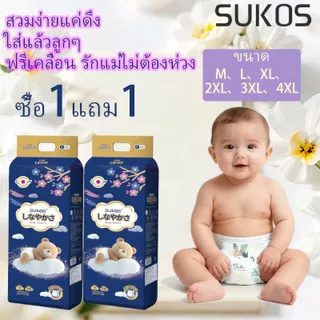 ซื้อ 1 แถม 1 sukos ผ้าอ้อมเด็ก ซึมซับเร็ว แห้งสบายตลอดคืน ไม่รั่ว ผ้าอ้อมเด็ก ผิวบอบบาง เนื้อผ้านุ่ม  ส่วนผสมที่ไม่ระคายเคือง ผ้าอ้อมสำเร็จรูป กางเกงผ้าอ้อม ผ้าอ้อมแบบแปะลาย