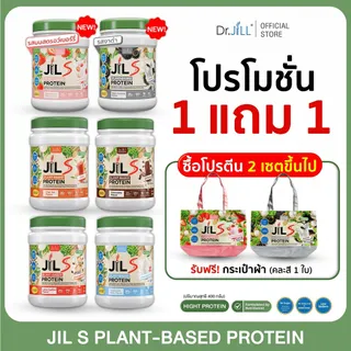[ โปร 1 ฟรี 1 ] มี 6 รสชาติ 1 กระปุก 400 กรัม Dr.JiLL  Plant-Based Protein 400 g โปรตีนดูแลสุขภาพ