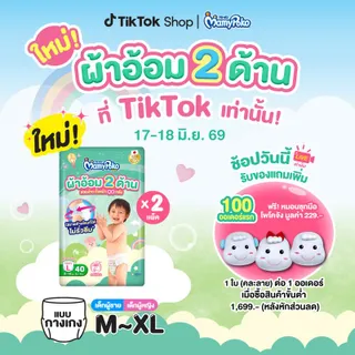 [เลือกขนาดและจำนวนด้านใน] Mamypoko มามี่โพโค ผ้าอ้อมสองด้าน ฟร้อนท์ แบค ไซซ์ M-XL