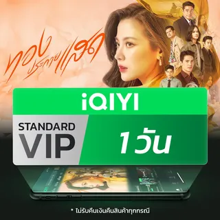 (E-voucher) iQIYI STANDARD VIP มาตรฐาน 1 วัน แอปดูหนัง/ซีรีส์ แบบไม่มีโฆษณา ซับไทยและพากย์ไทย