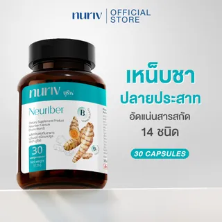 Nuriv Neuriber  นูรีฟ นูริเบอร์  วิตามินบรรเทามือเท้าชา เหน็บชา ตะคริว นิ้วล็อค ปลายประสาทอักเสบ 30 แคปซูล