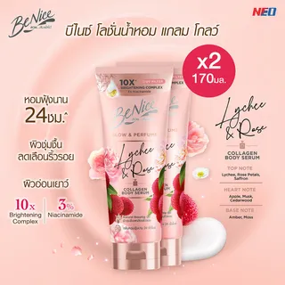 [แพ็ค2] BeNice บีไนซ์ โลชั่นน้ำหอม โกลว์ แอนด์ เพอร์ฟูม ไลชี่ แอนด์ โรส 170 มล. x2  กลิ่นหอมฟุ้ง 24 ชม. เหมือนฉีดน้ำหอม รีเซ็ตผิวสวย จนคุณสัมผัสได้