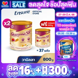 [ซื้อ 2 แถม 1] Glucerna SR กลูเซอนา เอสอาร์ วานิลลา 800g x2 ฟรี วานิลลา 380g Glucerna SR Vanilla 800g x2 Free Vanilla 380g